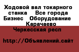 Ходовой вал токарного станка. - Все города Бизнес » Оборудование   . Карачаево-Черкесская респ.